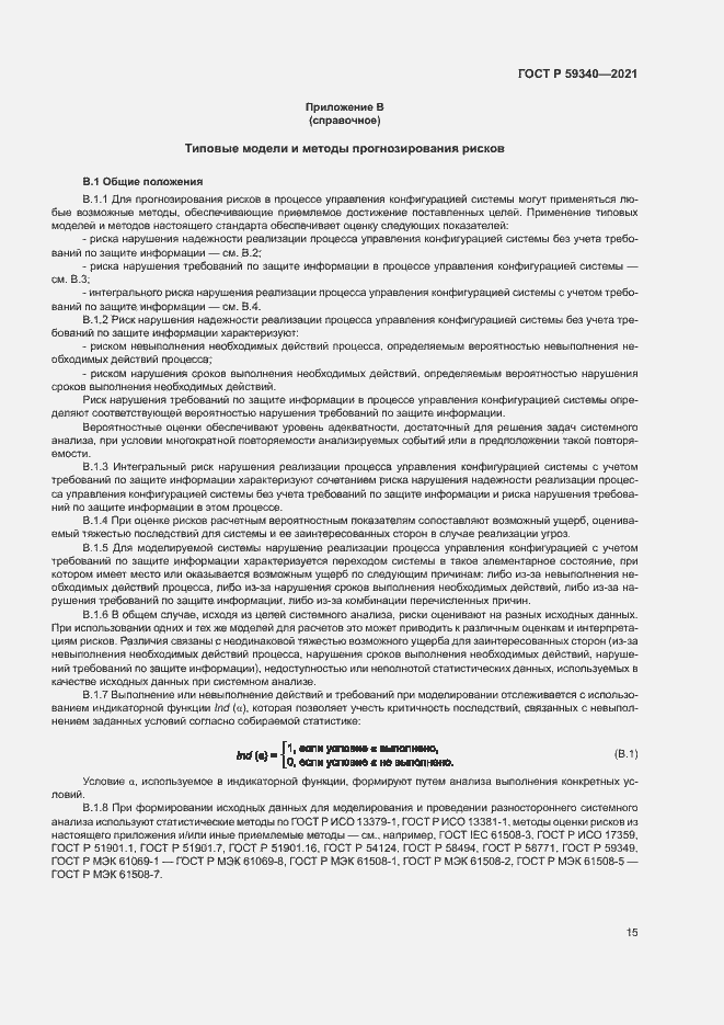 Страница 19 ГОСТ Р 59340-2021