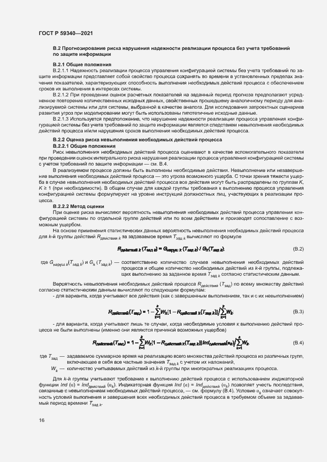 Страница 20 ГОСТ Р 59340-2021