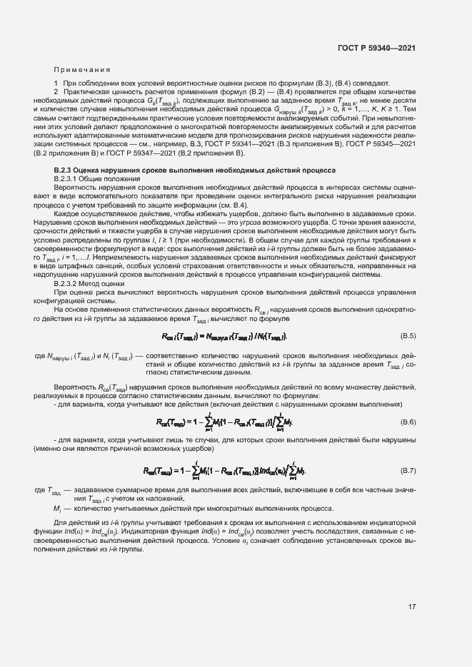 Страница 21 ГОСТ Р 59340-2021