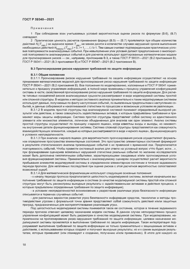 Страница 22 ГОСТ Р 59340-2021
