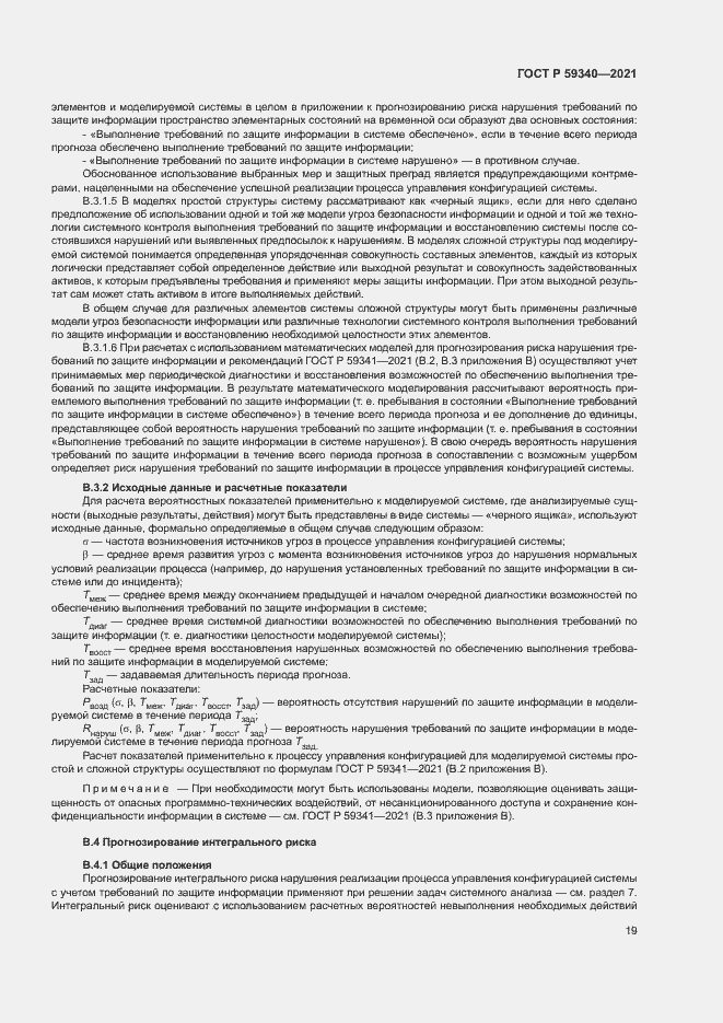 Страница 23 ГОСТ Р 59340-2021