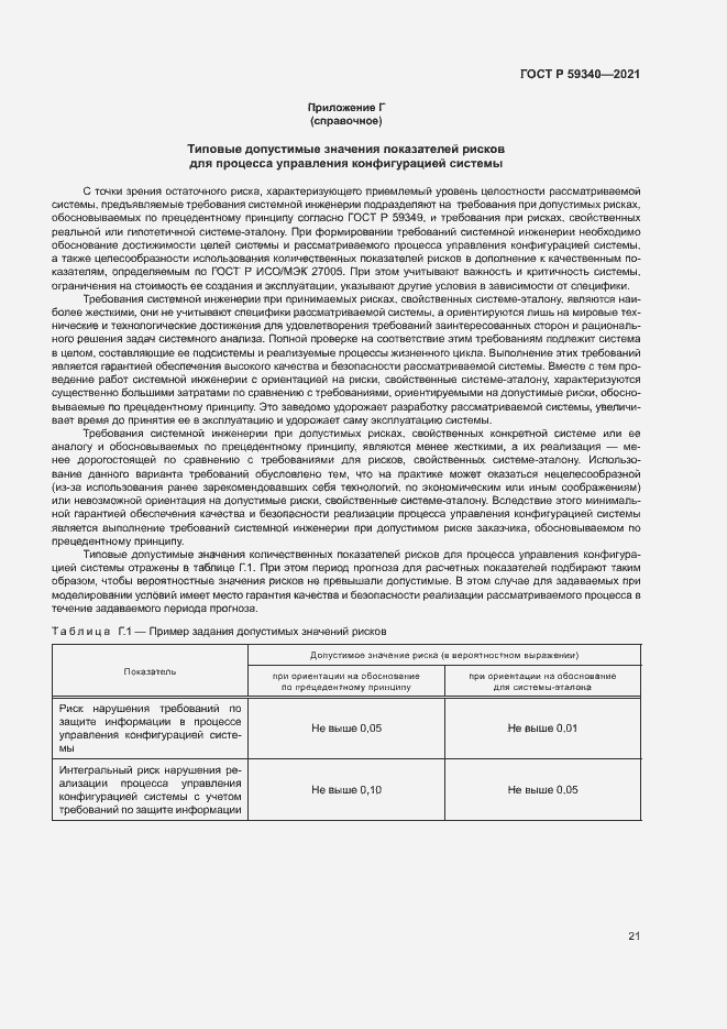 Страница 25 ГОСТ Р 59340-2021