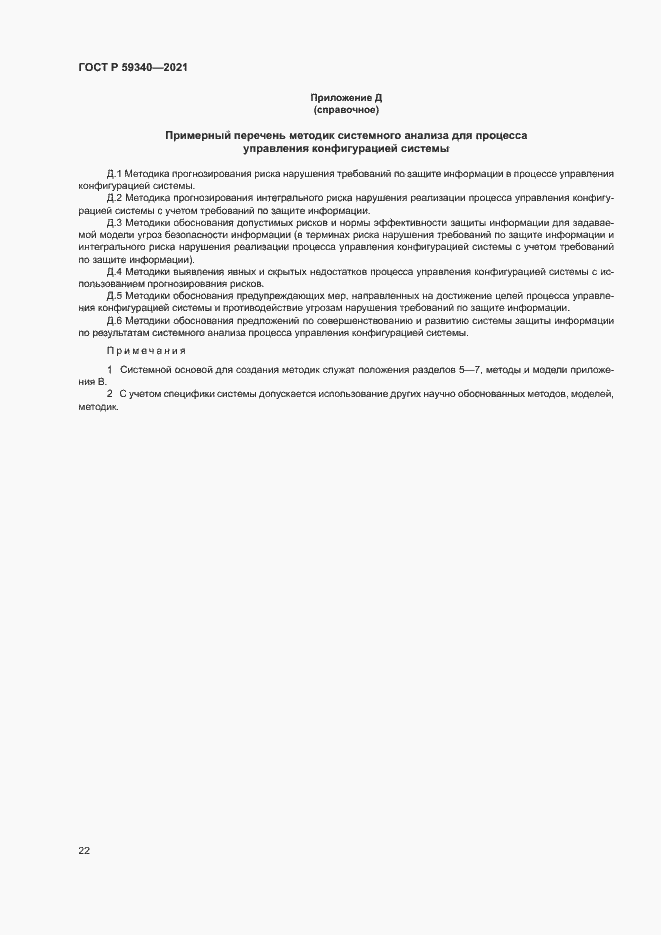 Страница 26 ГОСТ Р 59340-2021