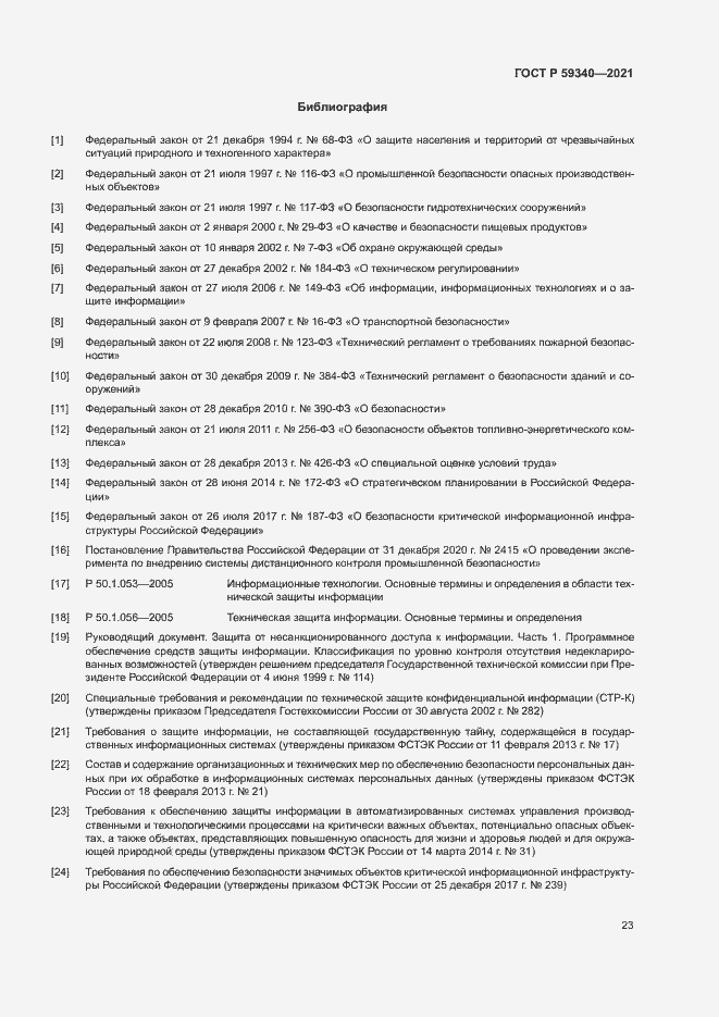 Страница 27 ГОСТ Р 59340-2021