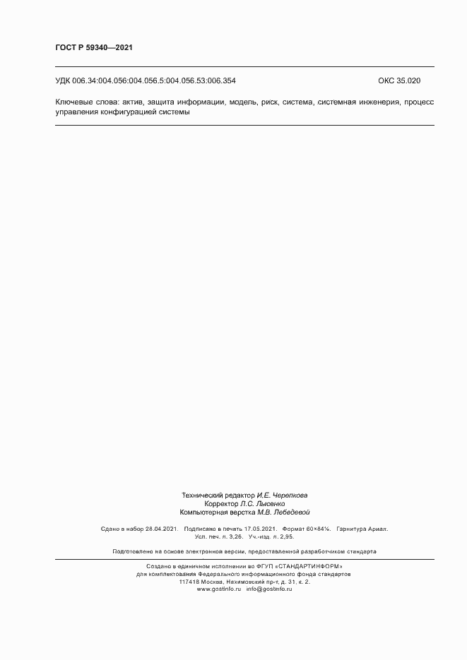 Страница 28 ГОСТ Р 59340-2021