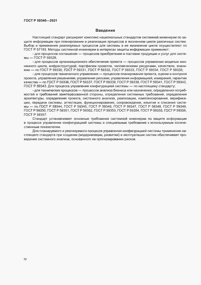 Страница 4 ГОСТ Р 59340-2021