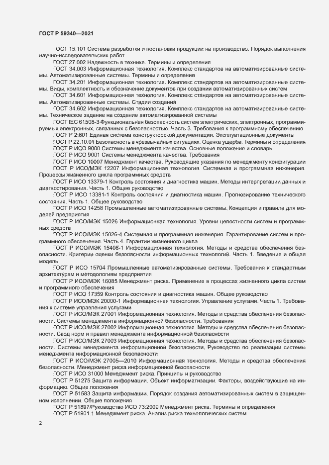 Страница 6 ГОСТ Р 59340-2021