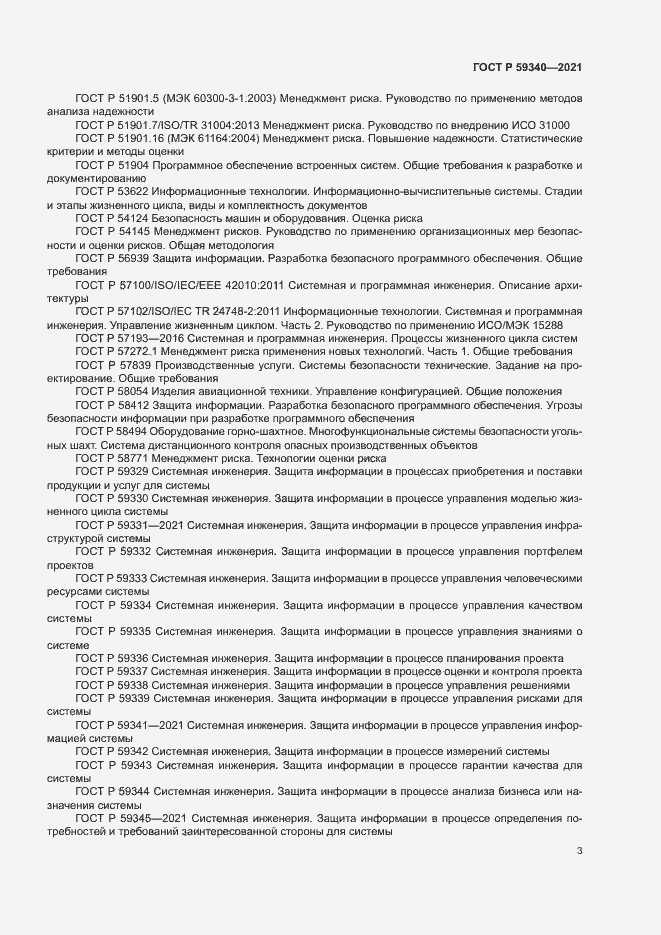 Страница 7 ГОСТ Р 59340-2021