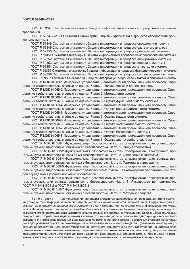 Страница 8 ГОСТ Р 59340-2021