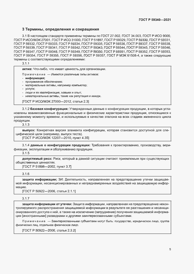 Страница 9 ГОСТ Р 59340-2021