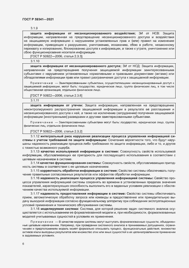 Страница 10 ГОСТ Р 59341-2021