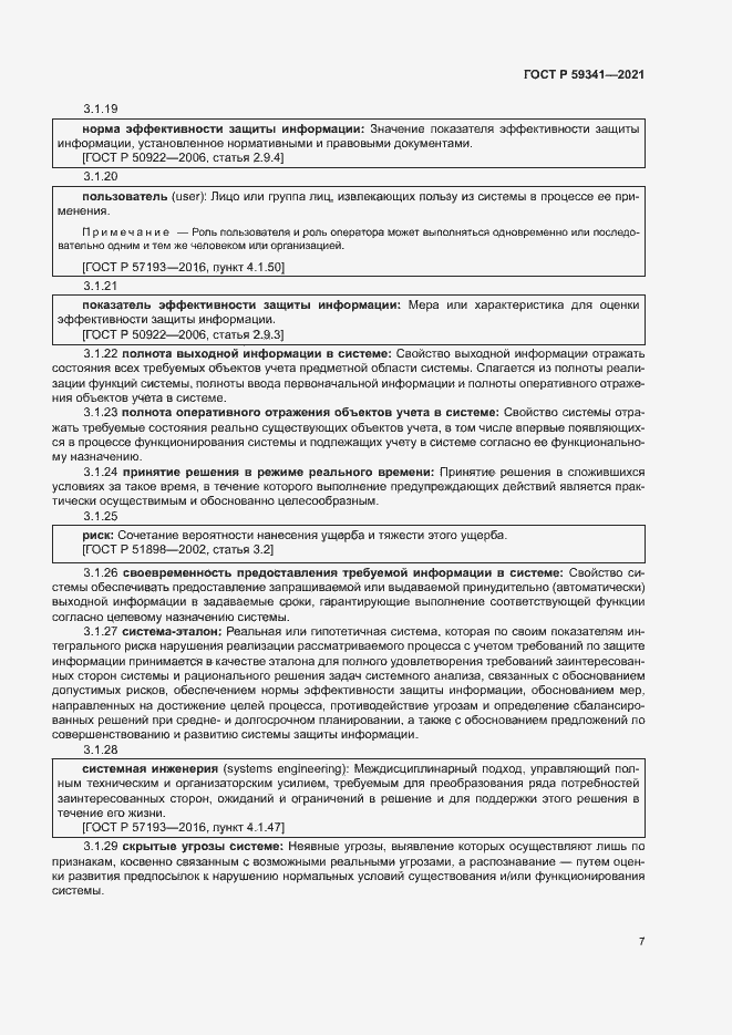 Страница 11 ГОСТ Р 59341-2021