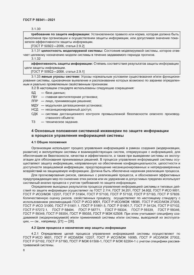 Страница 12 ГОСТ Р 59341-2021