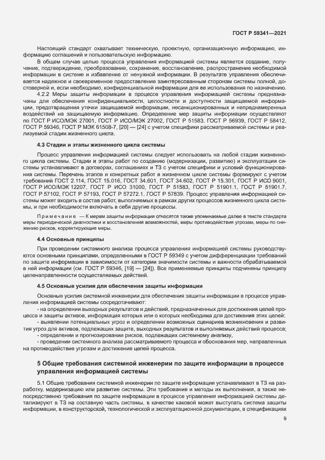 Страница 13 ГОСТ Р 59341-2021