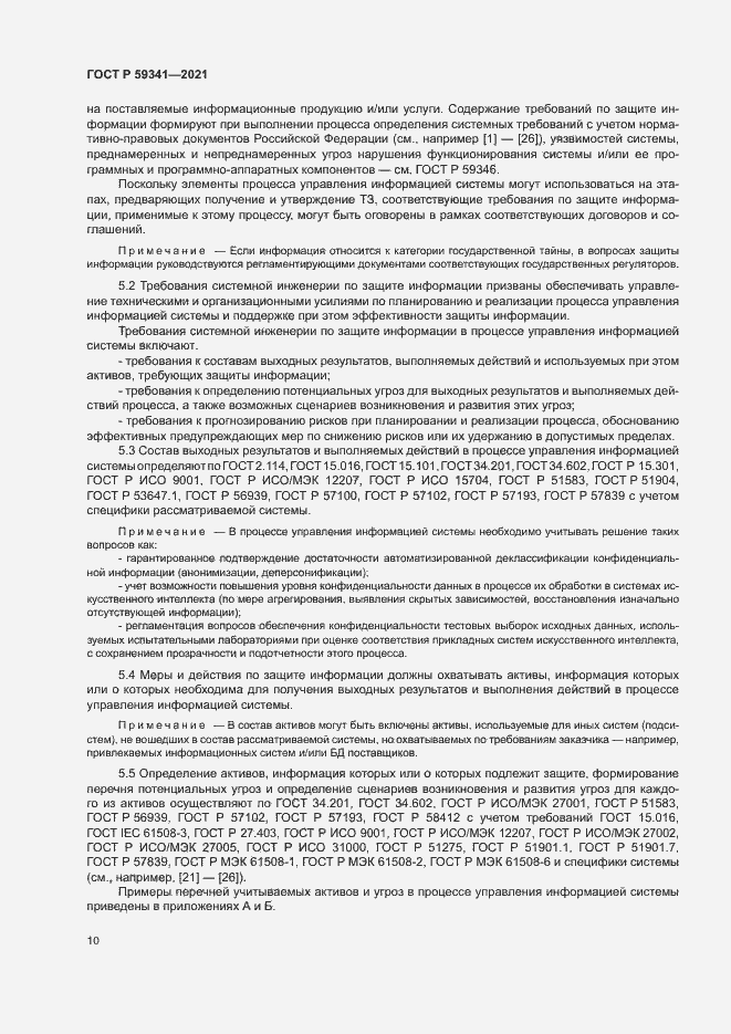 Страница 14 ГОСТ Р 59341-2021