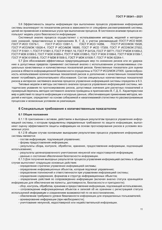 Страница 15 ГОСТ Р 59341-2021