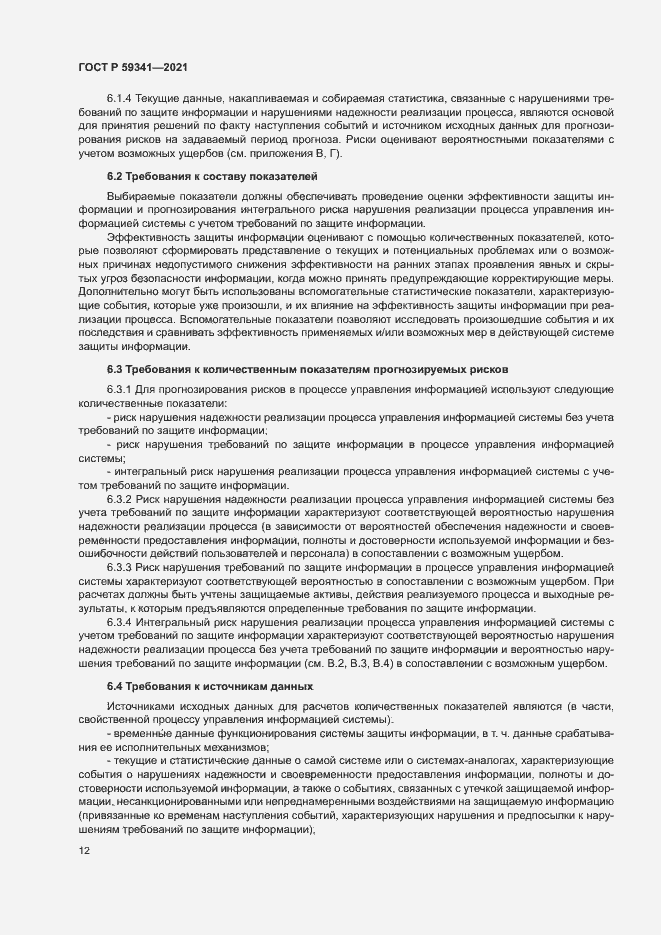 Страница 16 ГОСТ Р 59341-2021
