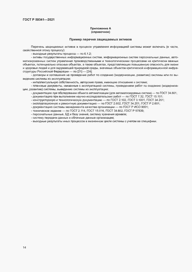 Страница 18 ГОСТ Р 59341-2021