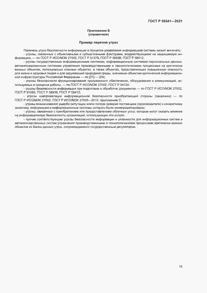 Страница 19 ГОСТ Р 59341-2021