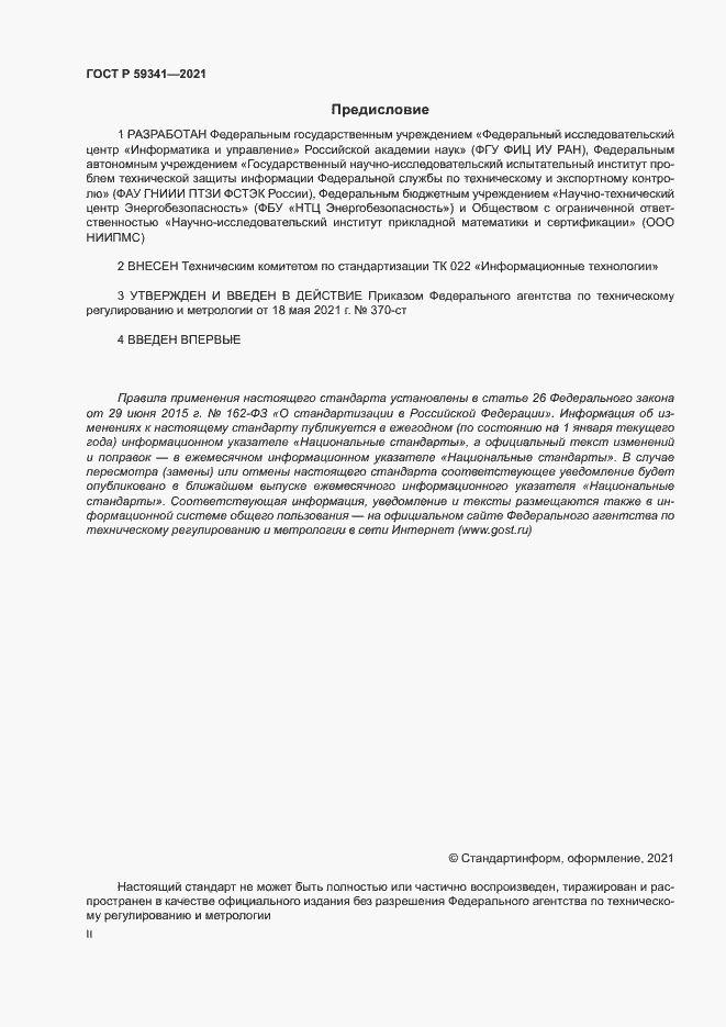 Страница 2 ГОСТ Р 59341-2021