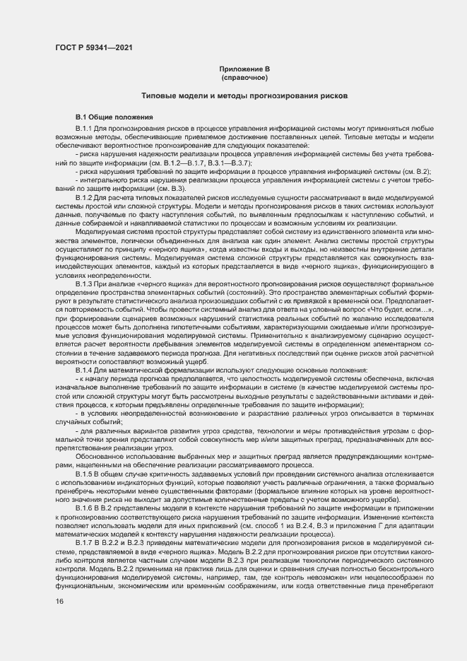 Страница 20 ГОСТ Р 59341-2021