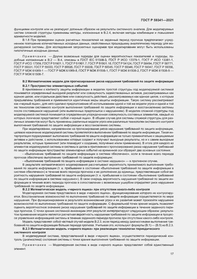 Страница 21 ГОСТ Р 59341-2021
