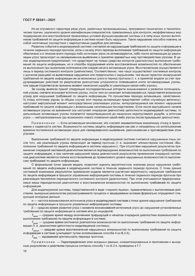 Страница 22 ГОСТ Р 59341-2021