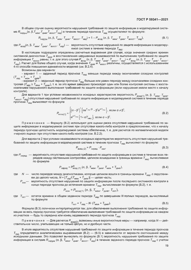 Страница 23 ГОСТ Р 59341-2021
