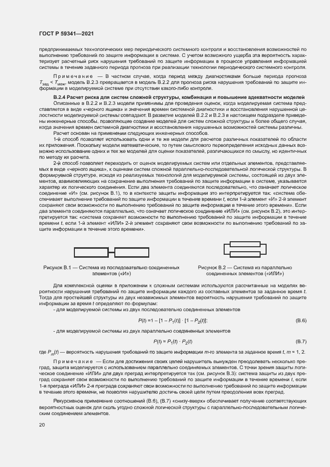 Страница 24 ГОСТ Р 59341-2021