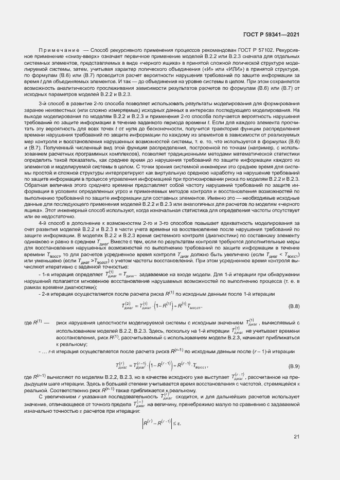 Страница 25 ГОСТ Р 59341-2021
