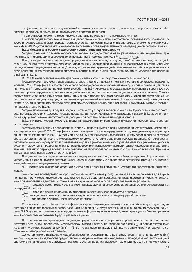 Страница 27 ГОСТ Р 59341-2021