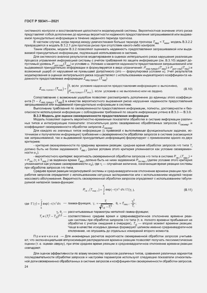 Страница 28 ГОСТ Р 59341-2021