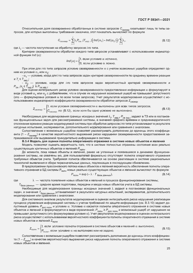 Страница 29 ГОСТ Р 59341-2021