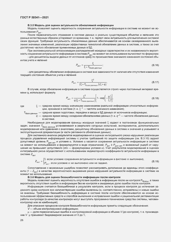 Страница 30 ГОСТ Р 59341-2021