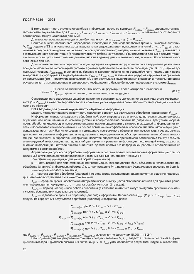 Страница 32 ГОСТ Р 59341-2021