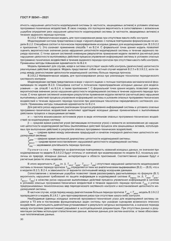 Страница 34 ГОСТ Р 59341-2021