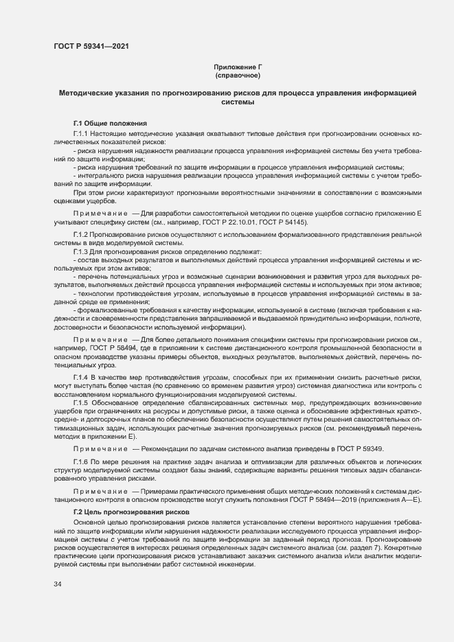 Страница 38 ГОСТ Р 59341-2021