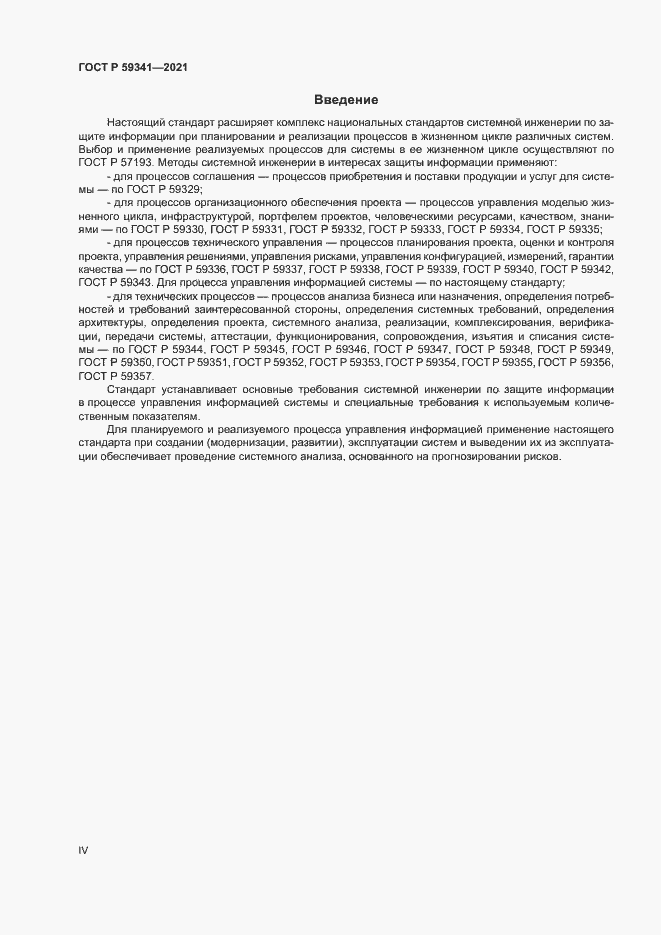 Страница 4 ГОСТ Р 59341-2021