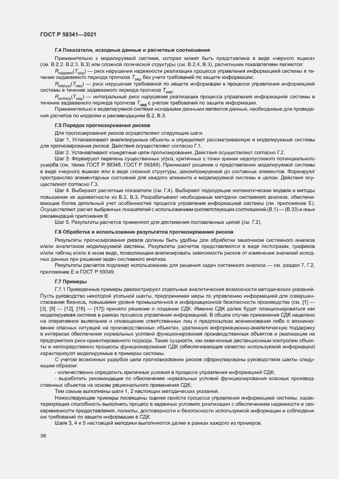 Страница 40 ГОСТ Р 59341-2021