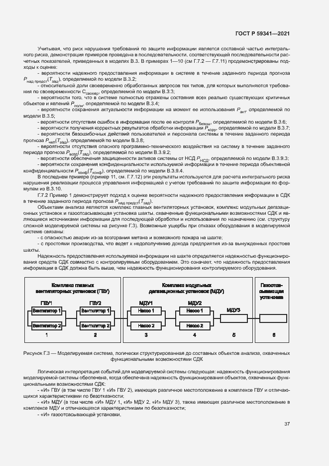Страница 41 ГОСТ Р 59341-2021
