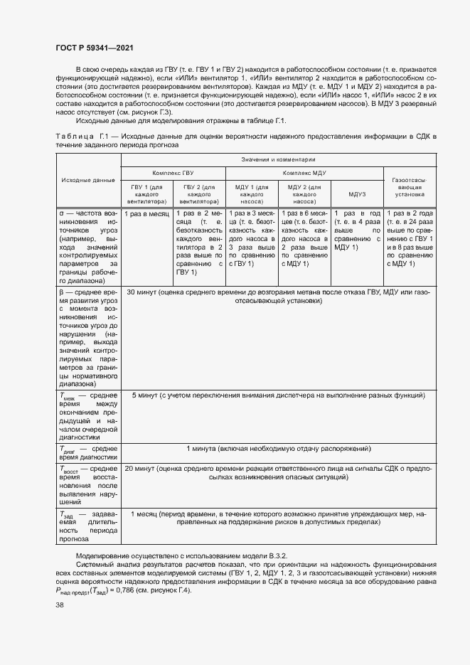 Страница 42 ГОСТ Р 59341-2021