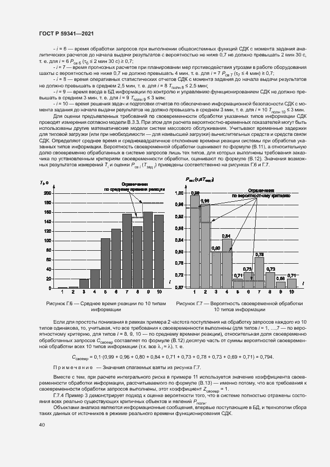 Страница 44 ГОСТ Р 59341-2021
