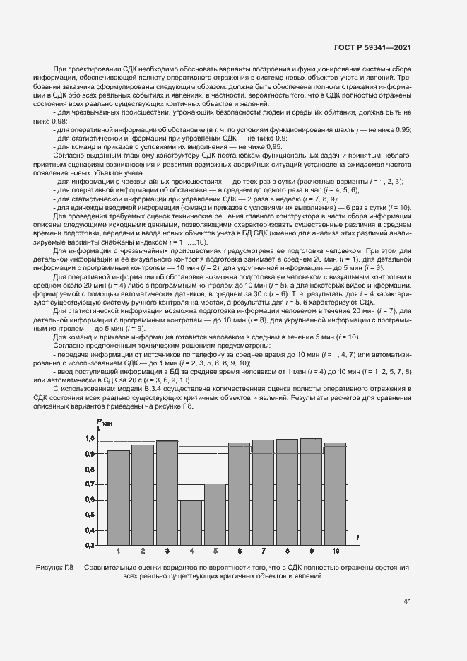 Страница 45 ГОСТ Р 59341-2021