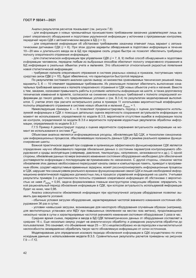 Страница 46 ГОСТ Р 59341-2021