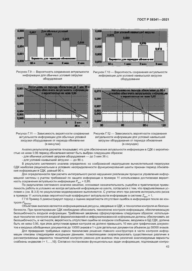Страница 47 ГОСТ Р 59341-2021