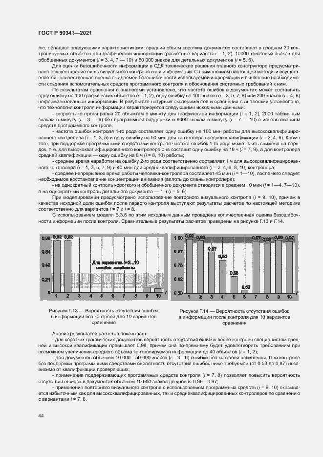 Страница 48 ГОСТ Р 59341-2021