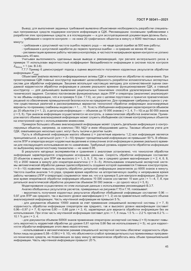 Страница 49 ГОСТ Р 59341-2021