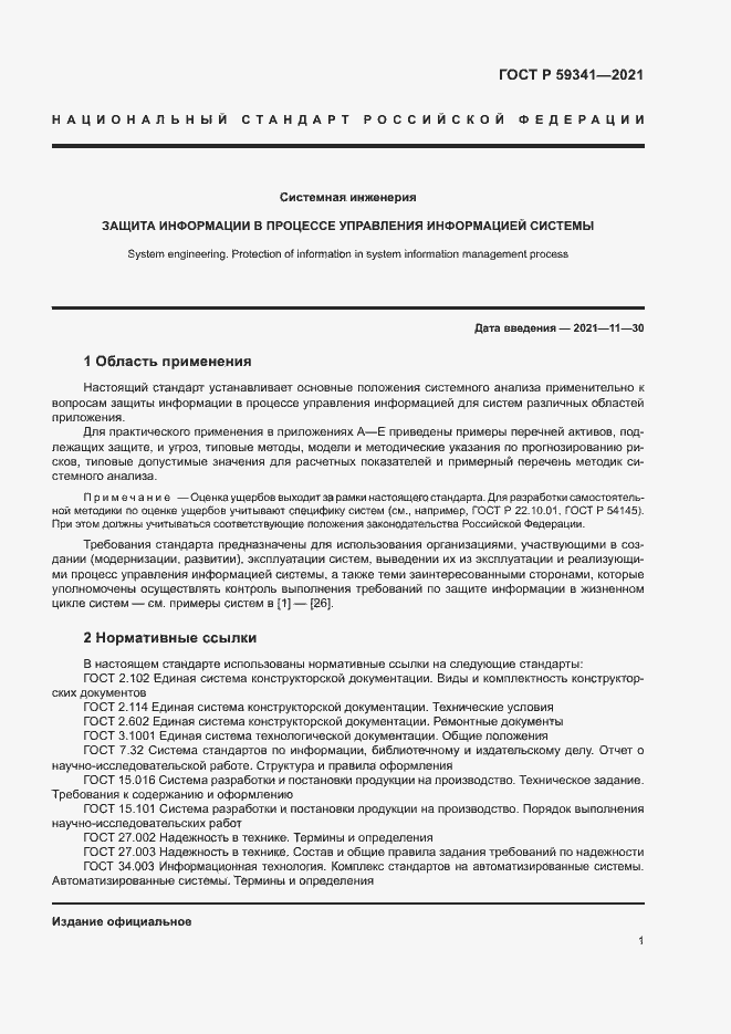 Страница 5 ГОСТ Р 59341-2021