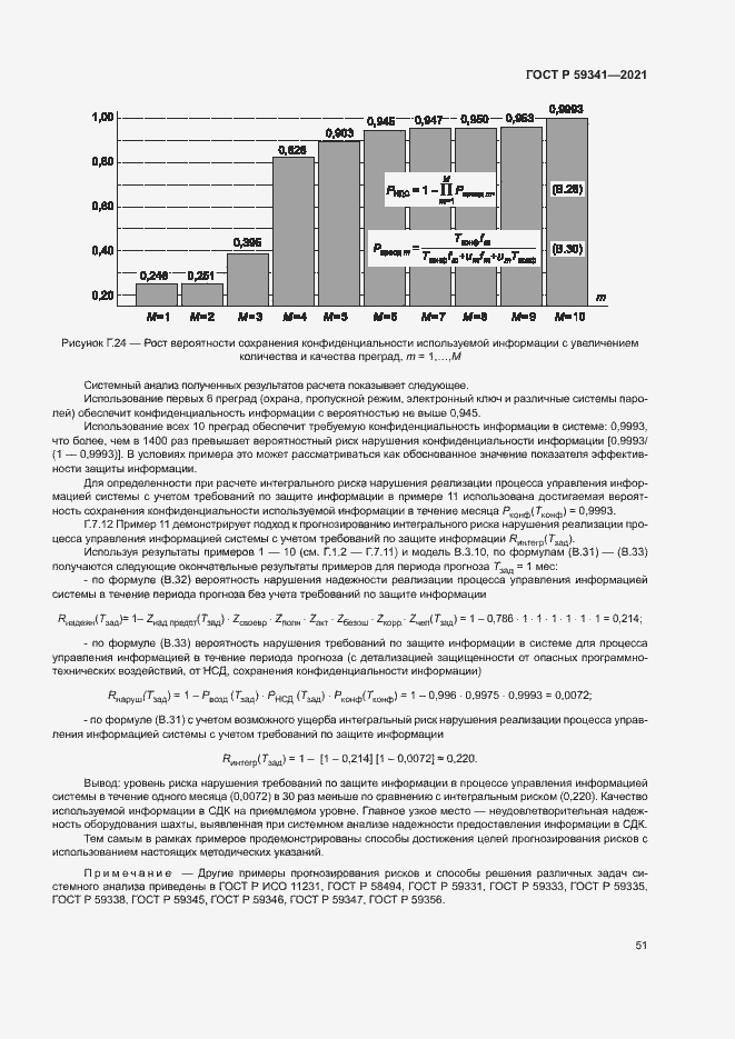 Страница 55 ГОСТ Р 59341-2021