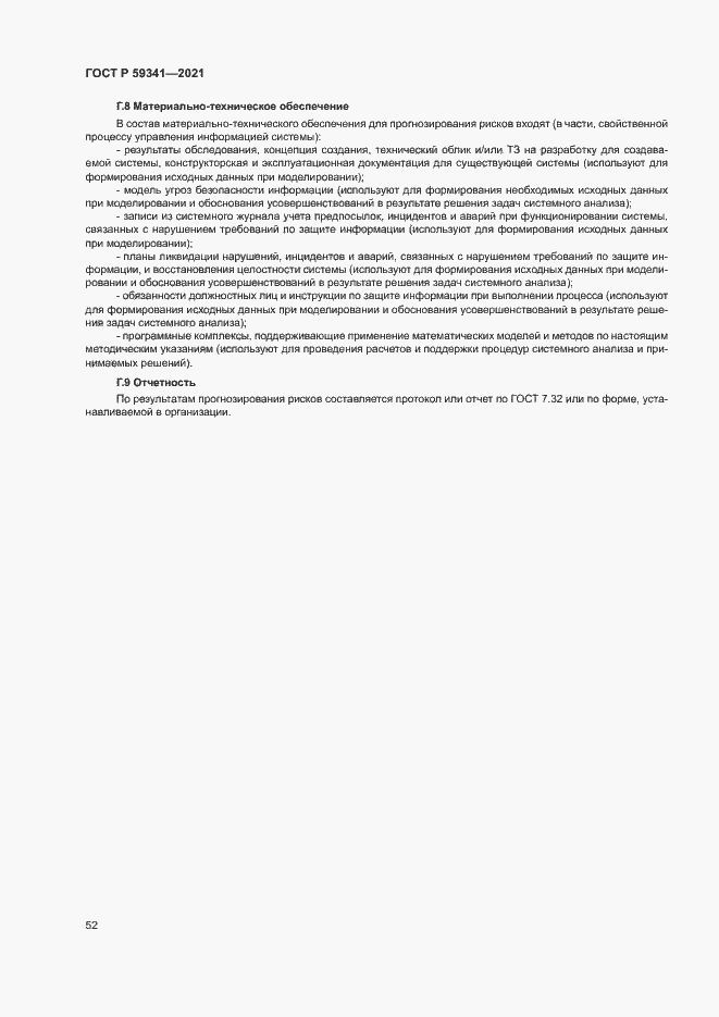 Страница 56 ГОСТ Р 59341-2021